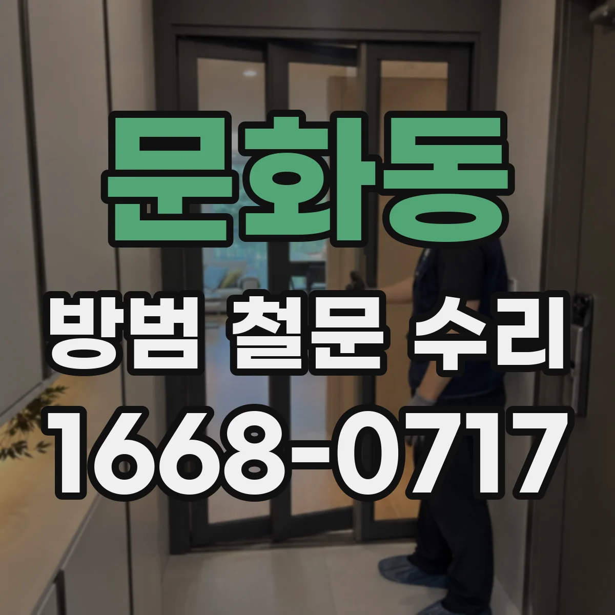 문화동 방범 철문 수리
