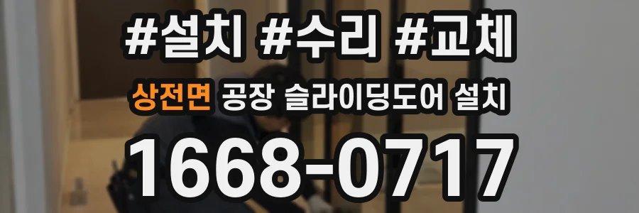 상전면 공장 슬라이딩도어 설치