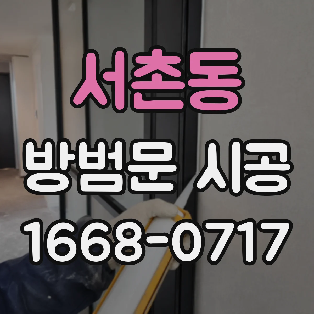 서촌동 방범문 시공