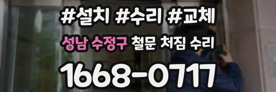 성남 수정구 철문 처짐 수리