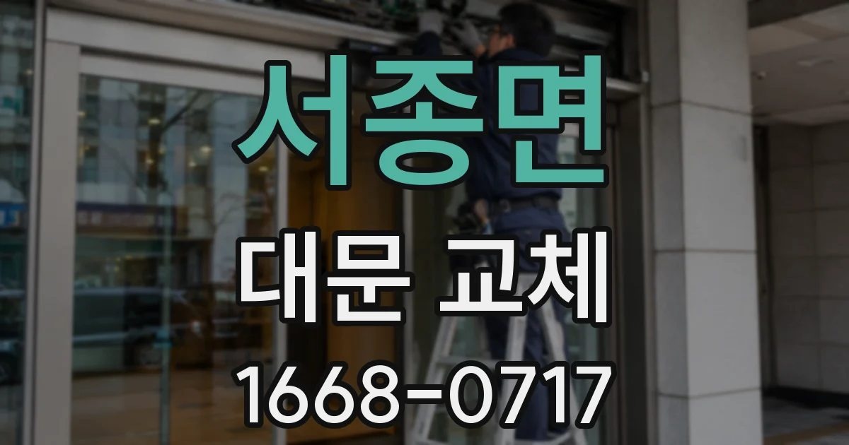 서종면 대문 교체