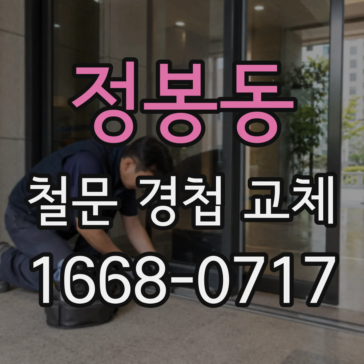 정봉동 철문 경첩 교체