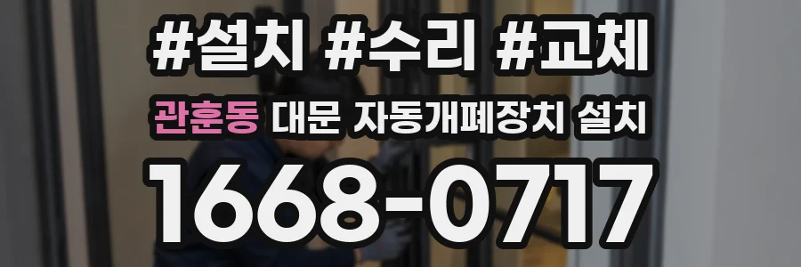 관훈동 대문 자동개폐장치 설치