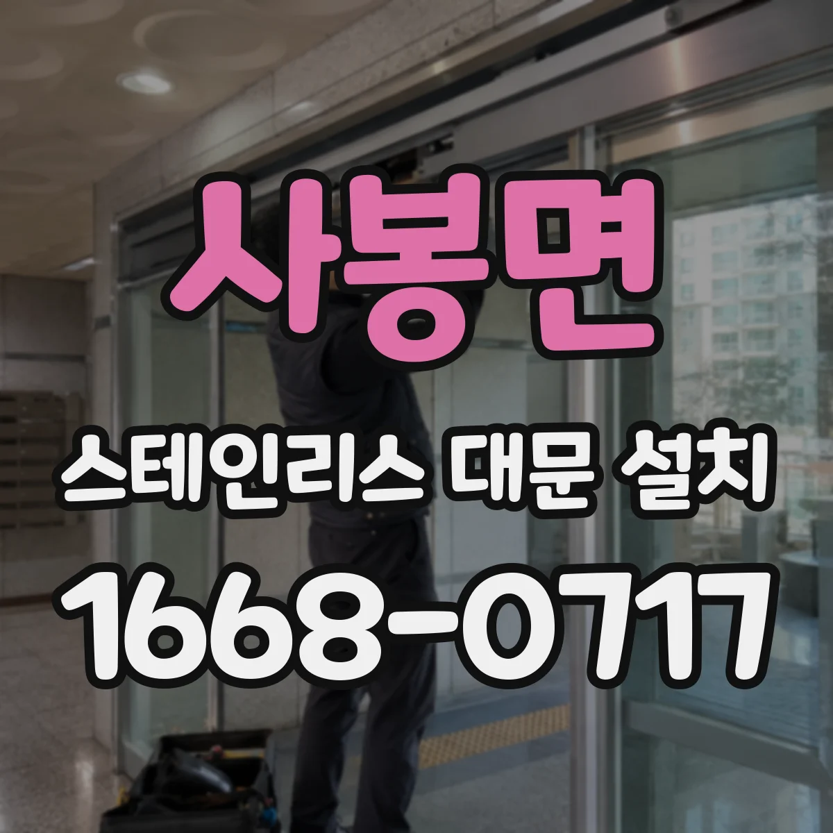 사봉면 스테인리스 대문 설치