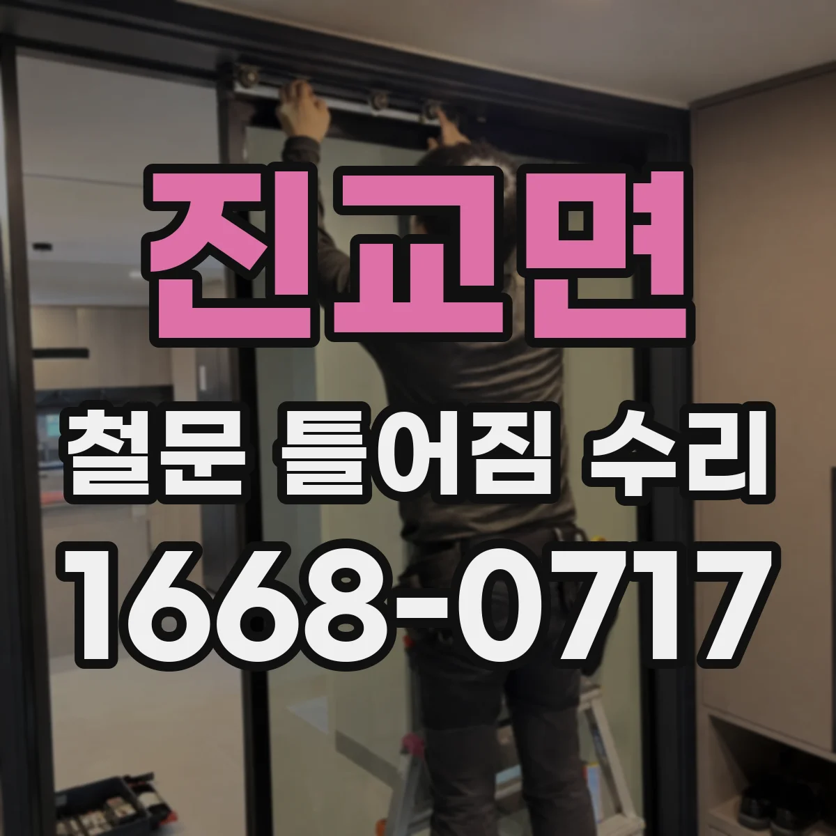 진교면 철문 틀어짐 수리