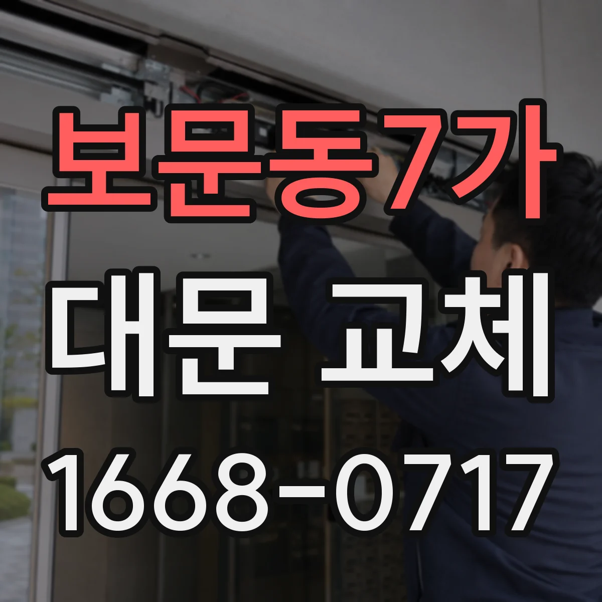 보문동7가 대문 교체