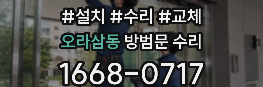 오라삼동 방범문 수리