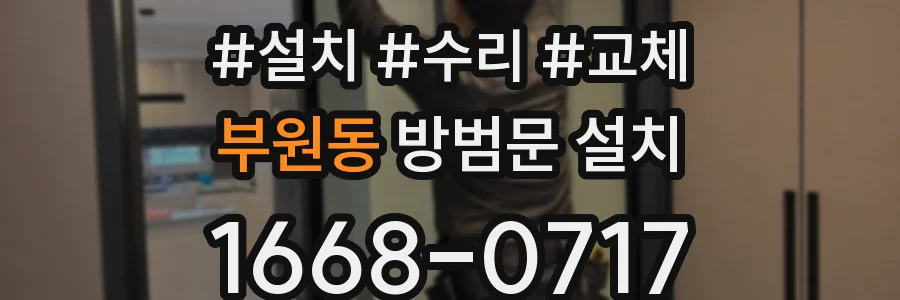 부원동 방범문 설치