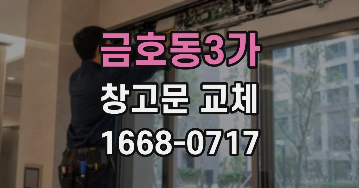 금호동3가 창고문 교체