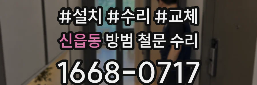 신읍동 방범 철문 수리