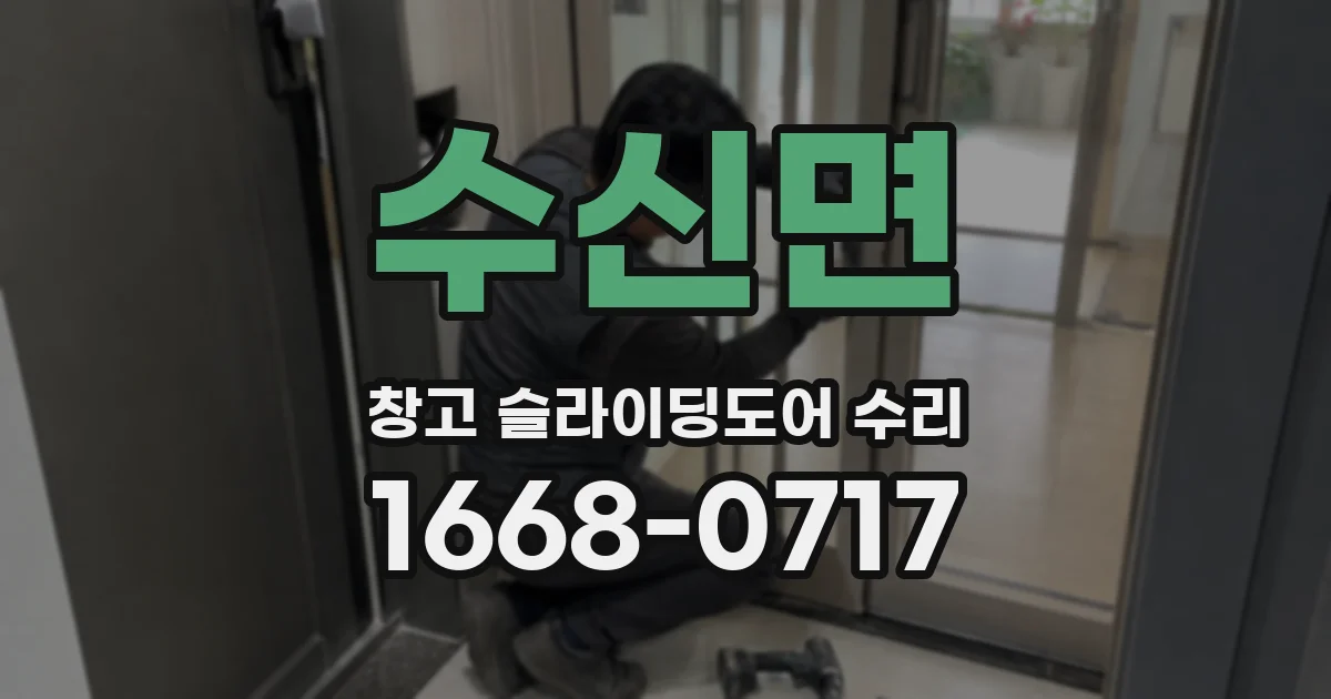 수신면 창고 슬라이딩도어 수리