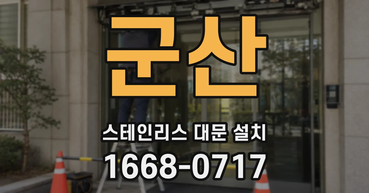 군산 스테인리스 대문 설치