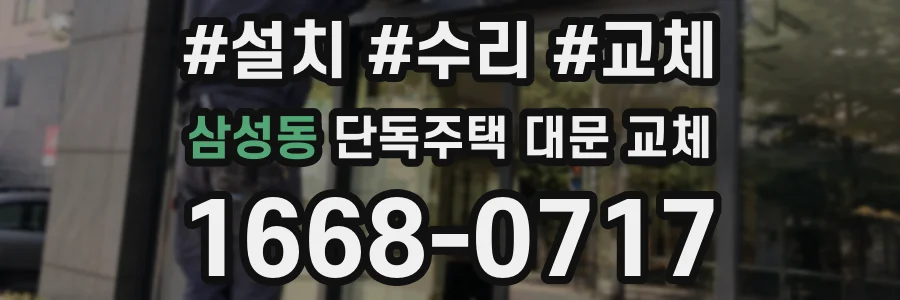 삼성동 단독주택 대문 교체
