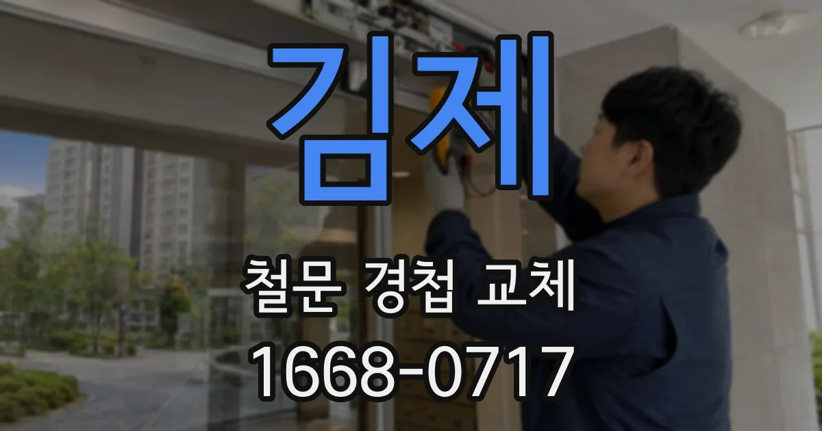 김제 철문 경첩 교체