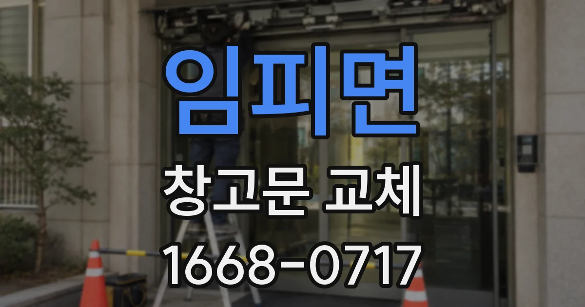 임피면 창고문 교체