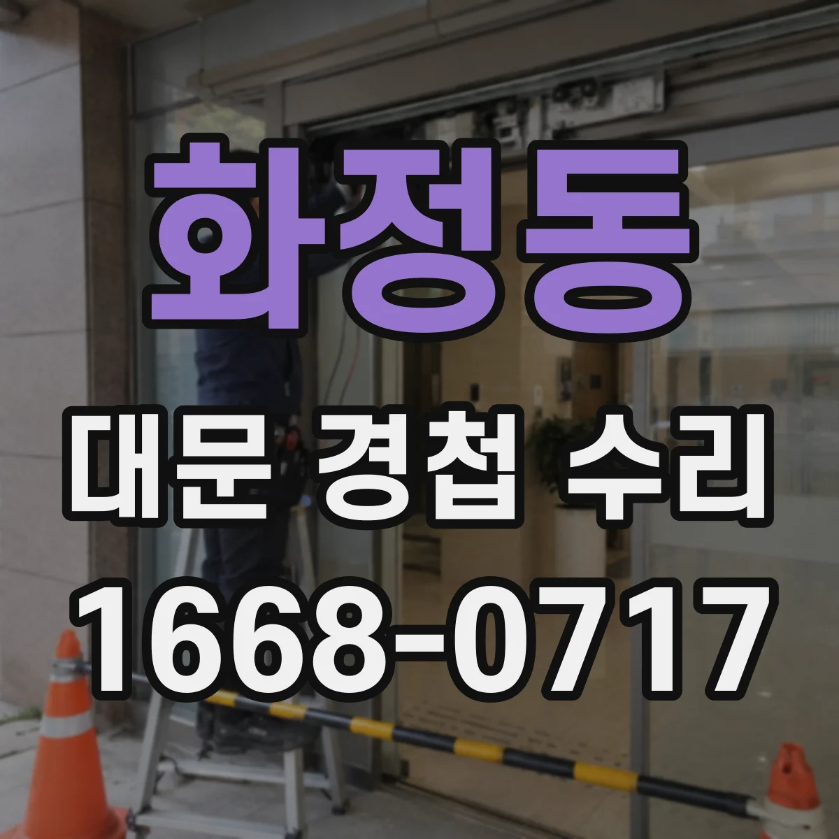 화정동 대문 경첩 수리