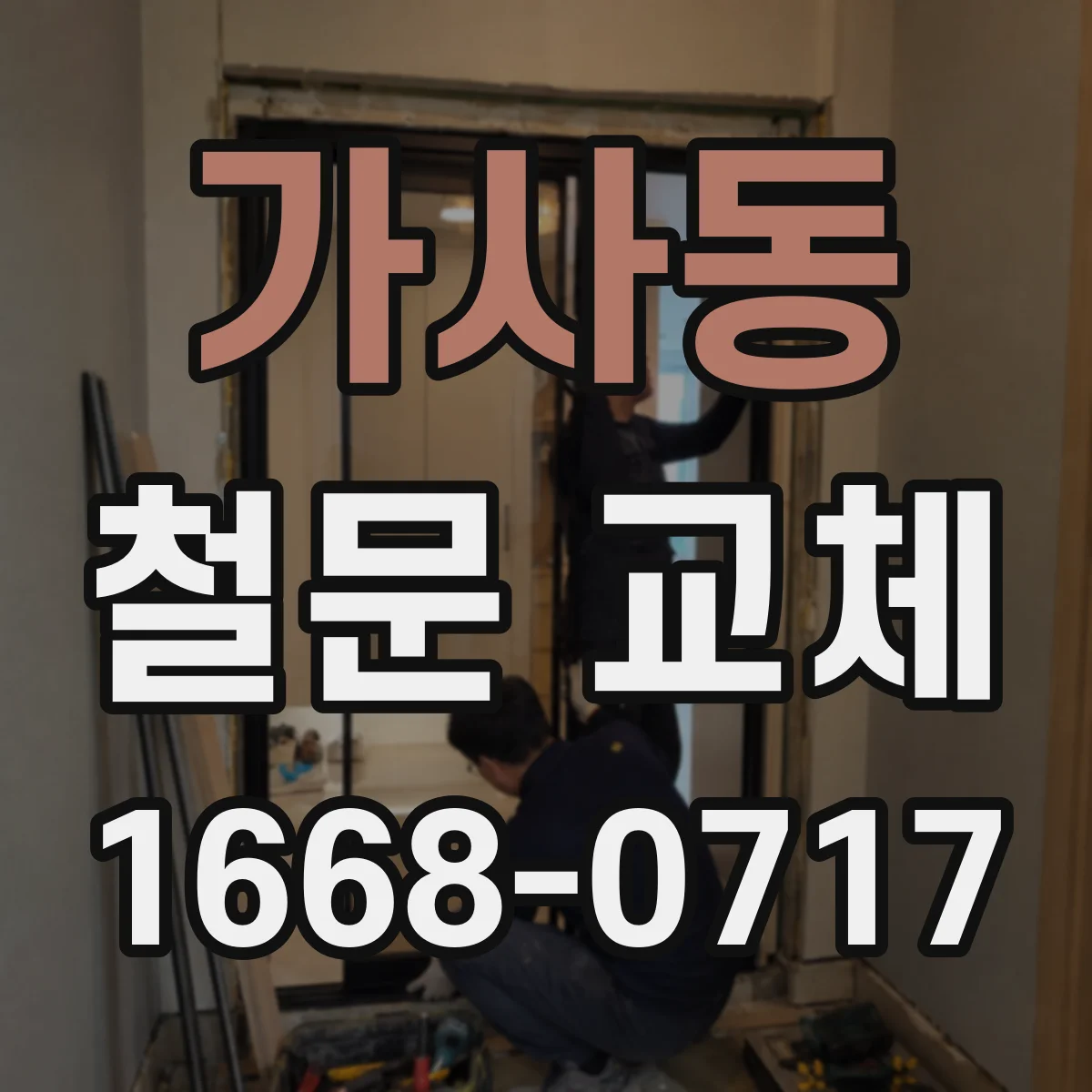 가사동 철문 교체