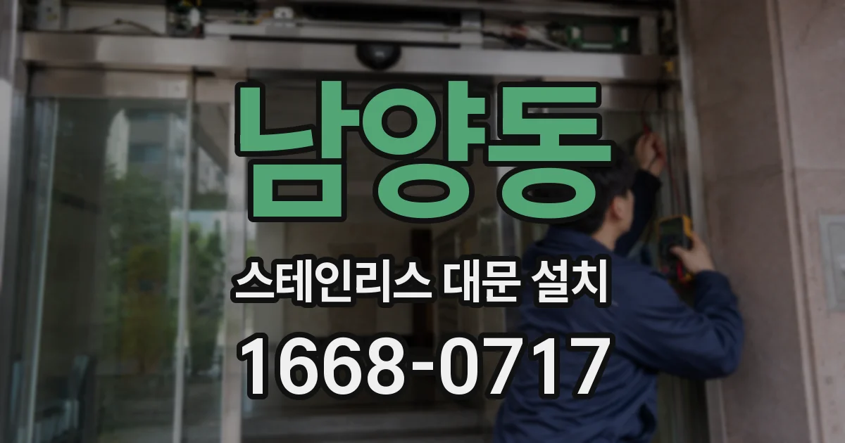 남양동 스테인리스 대문 설치