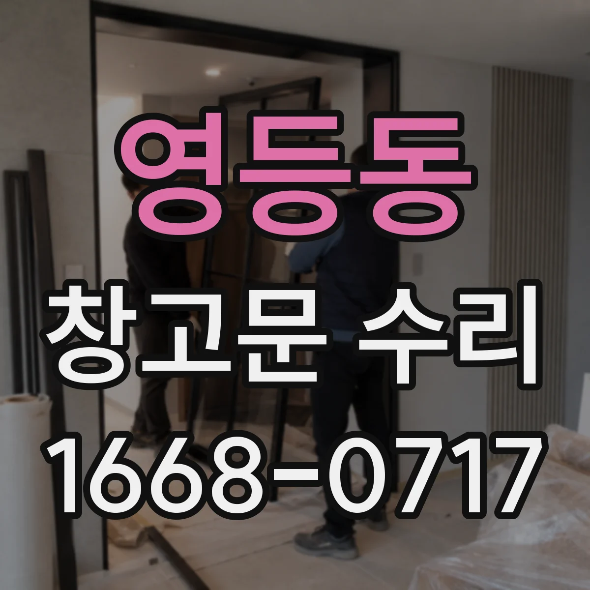 영등동 창고문 수리