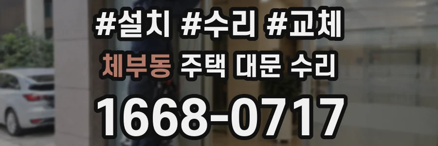 체부동 주택 대문 수리