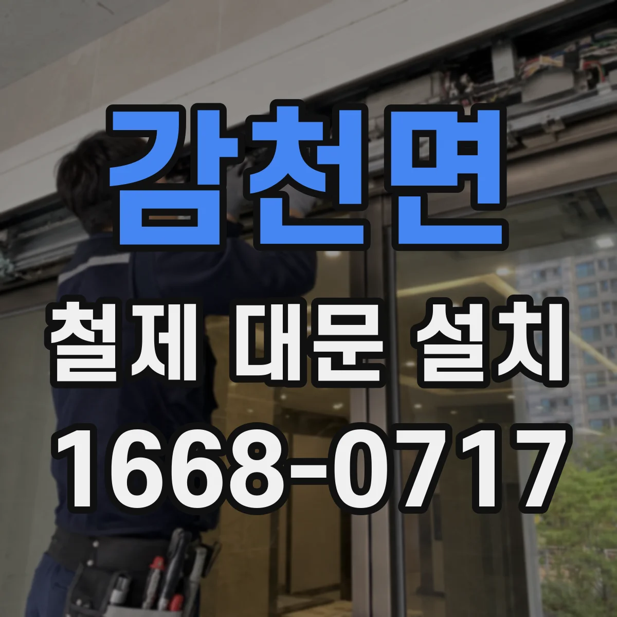 감천면 철제 대문 설치