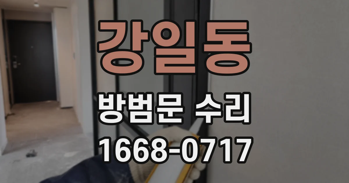 강일동 방범문 수리