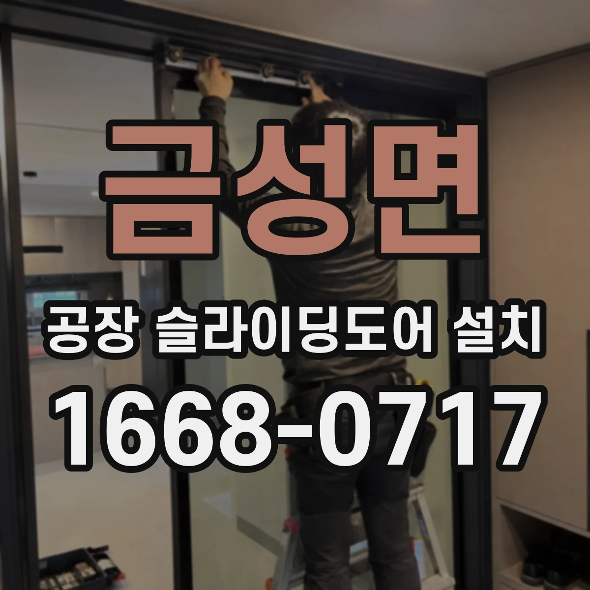 금성면 공장 슬라이딩도어 설치