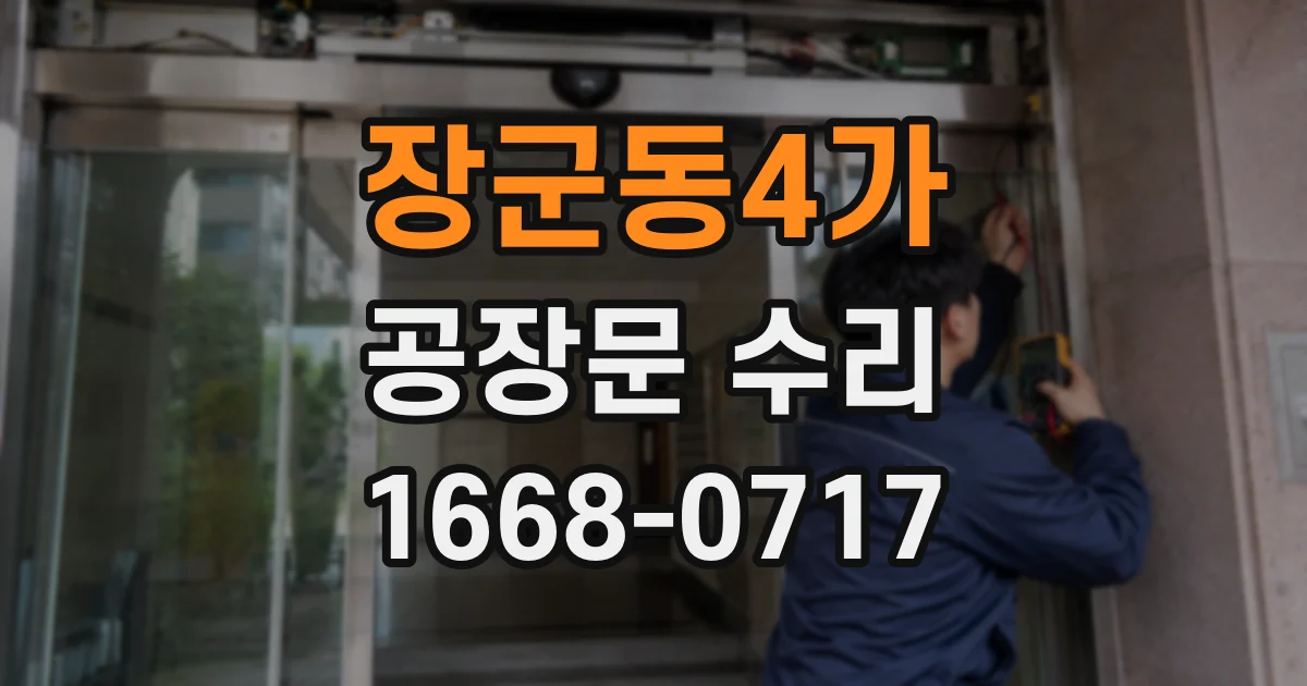 장군동4가 공장문 수리