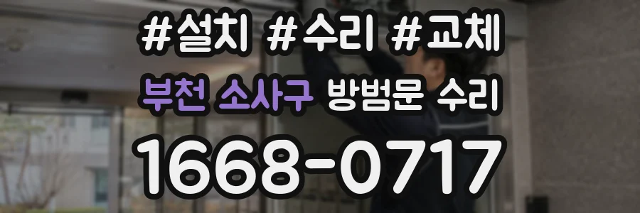 부천 소사구 방범문 수리