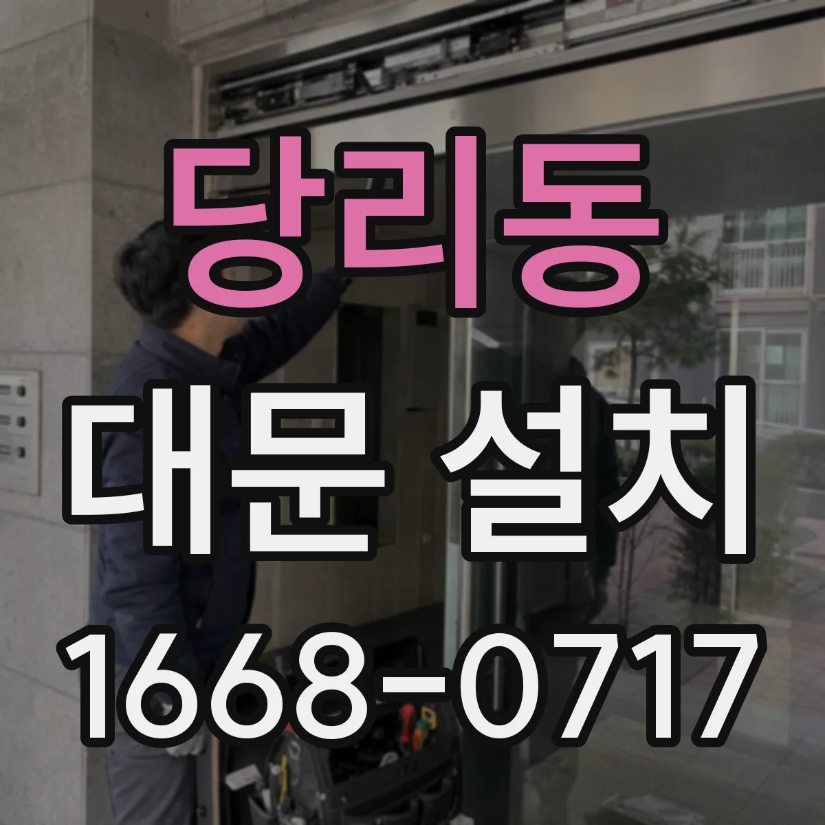 당리동 대문 설치