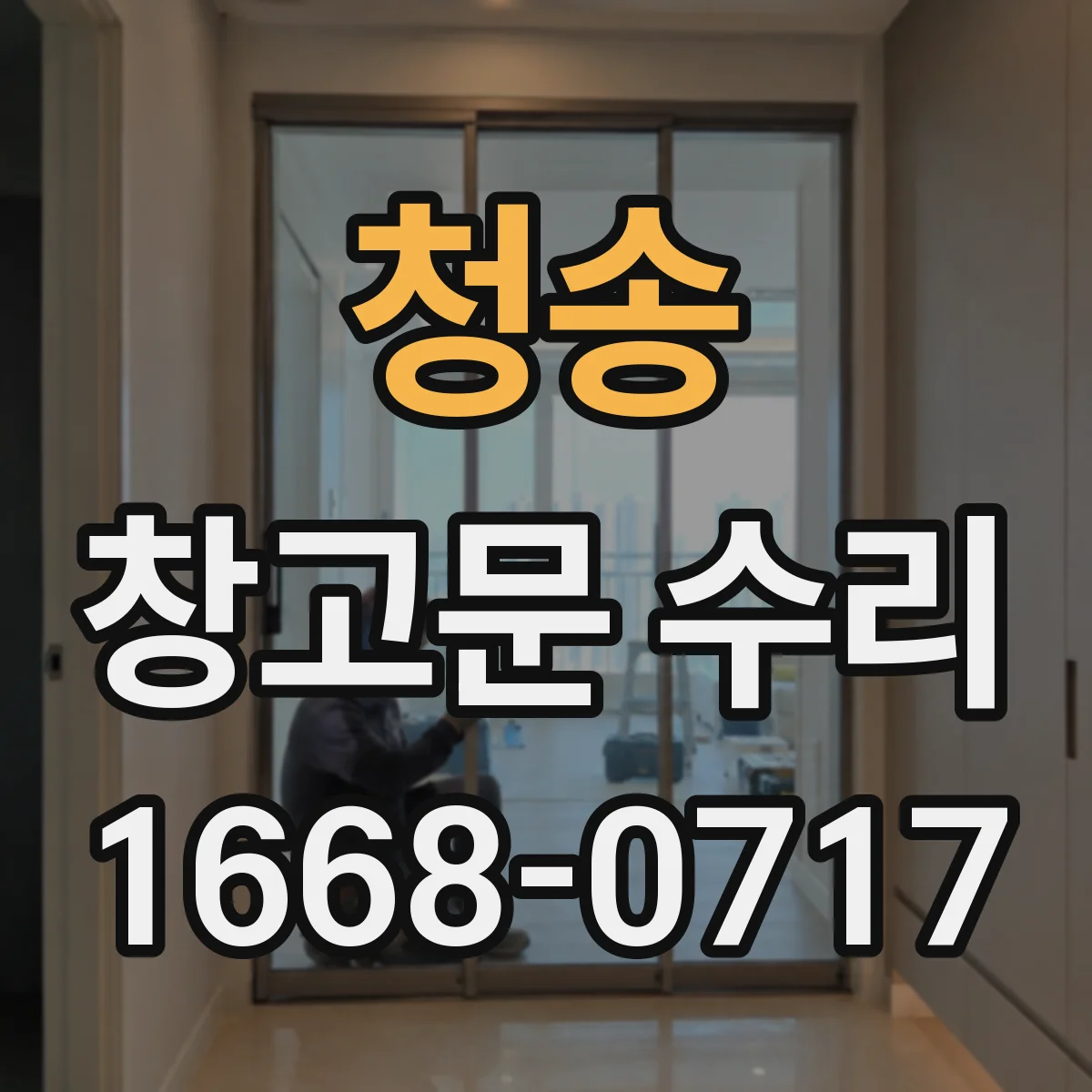청송 창고문 수리