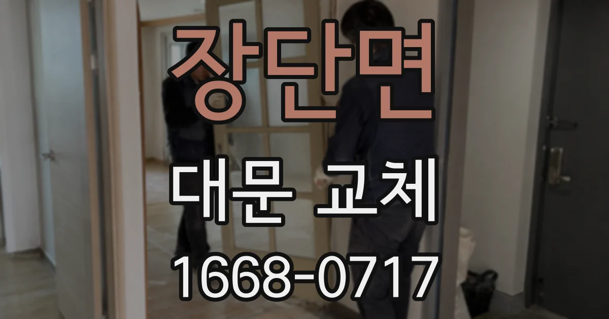 장단면 대문 교체