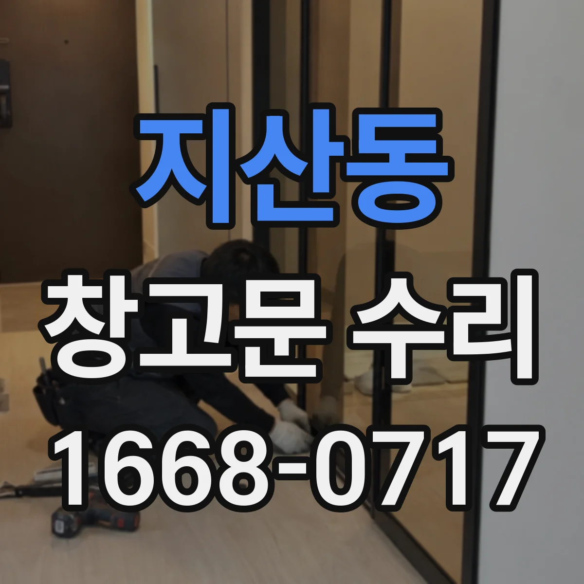 지산동 창고문 수리