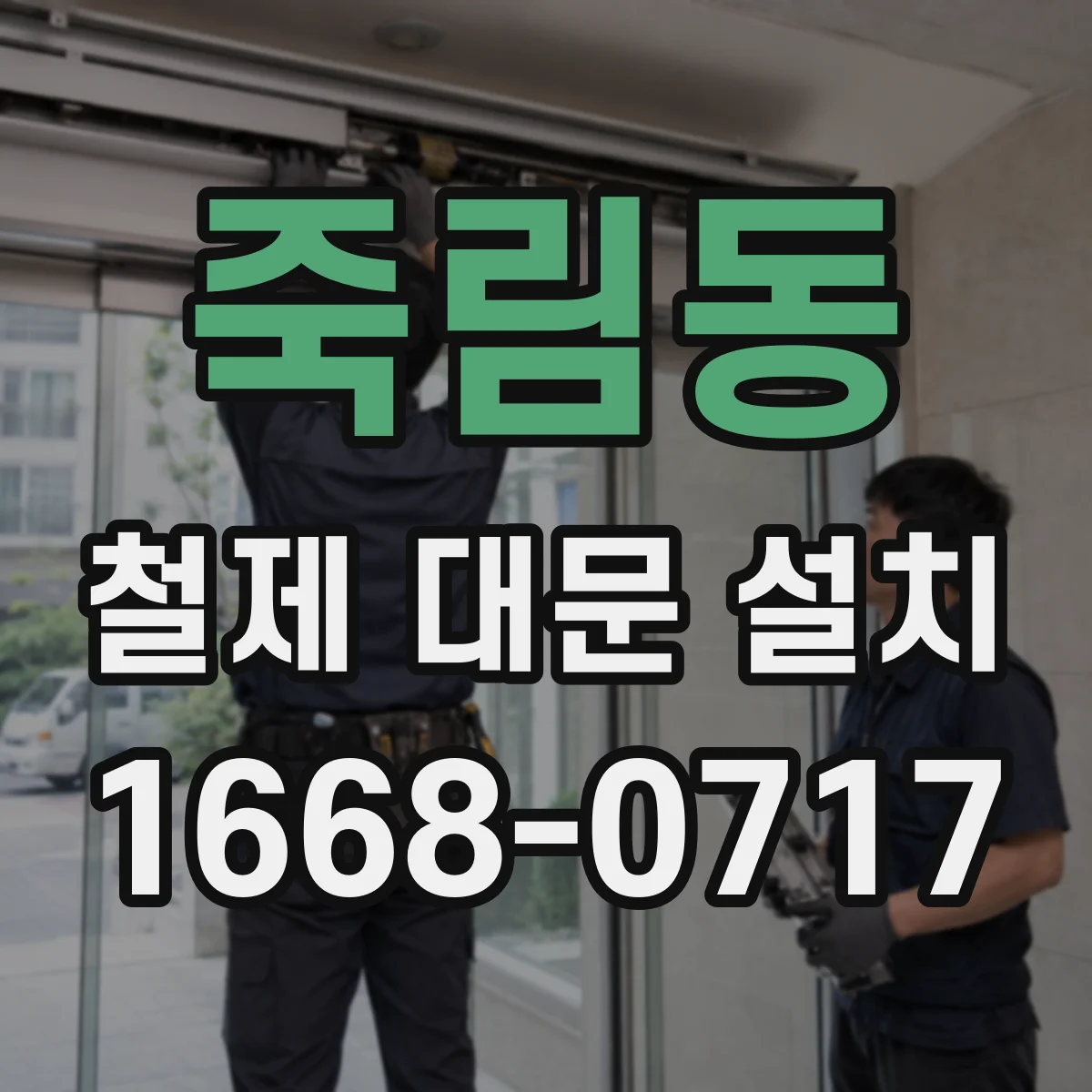 죽림동 철제 대문 설치