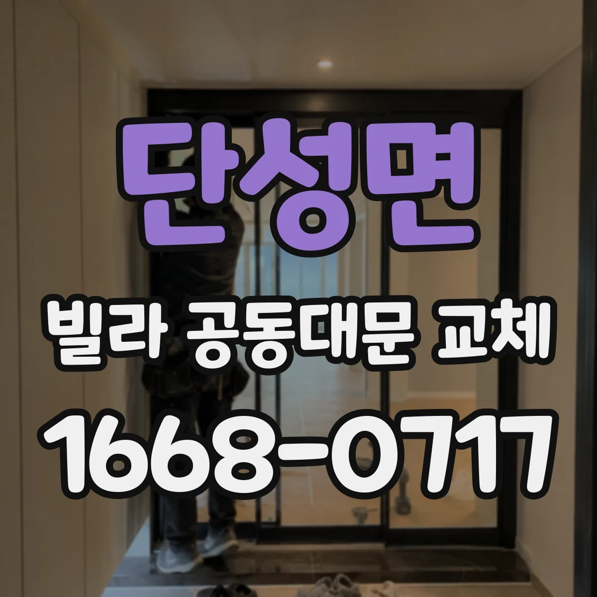 단성면 빌라 공동대문 교체