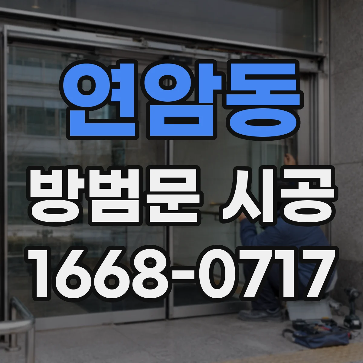 연암동 방범문 시공