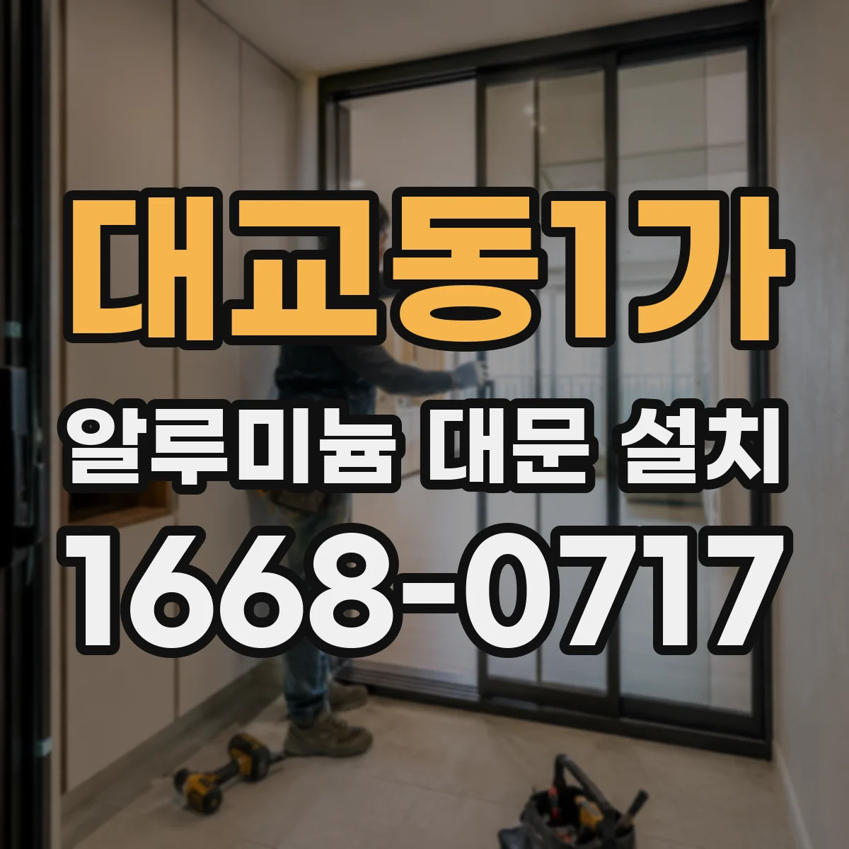대교동1가 알루미늄 대문 설치