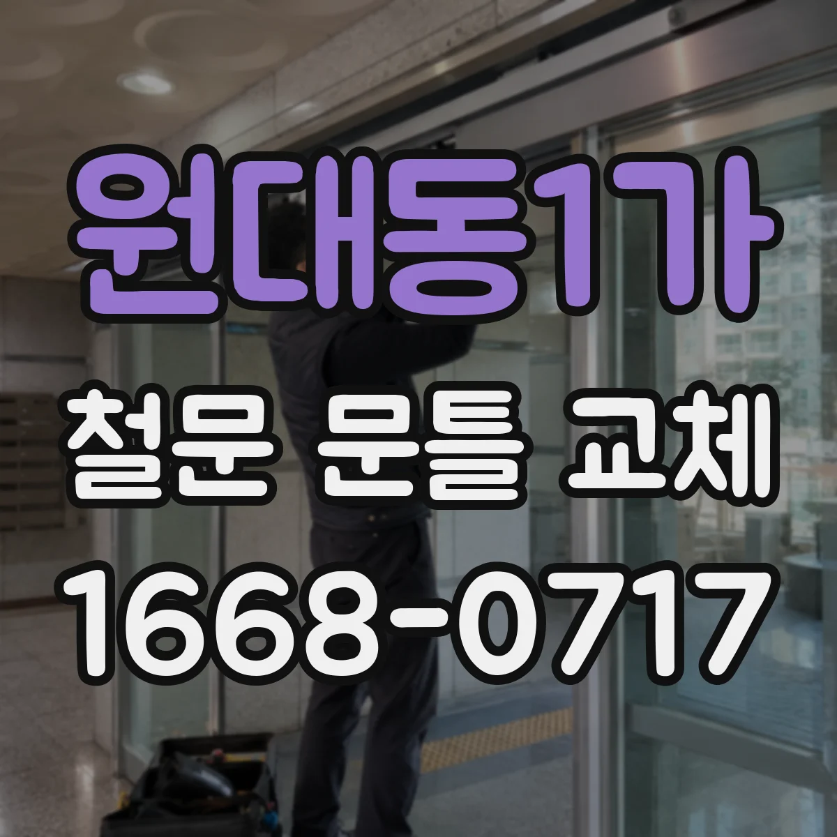 원대동1가 철문 문틀 교체