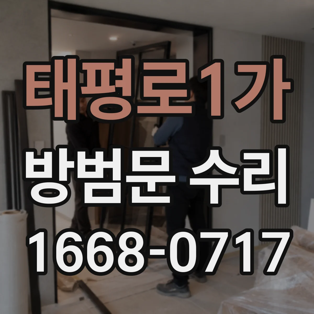 태평로1가 방범문 수리