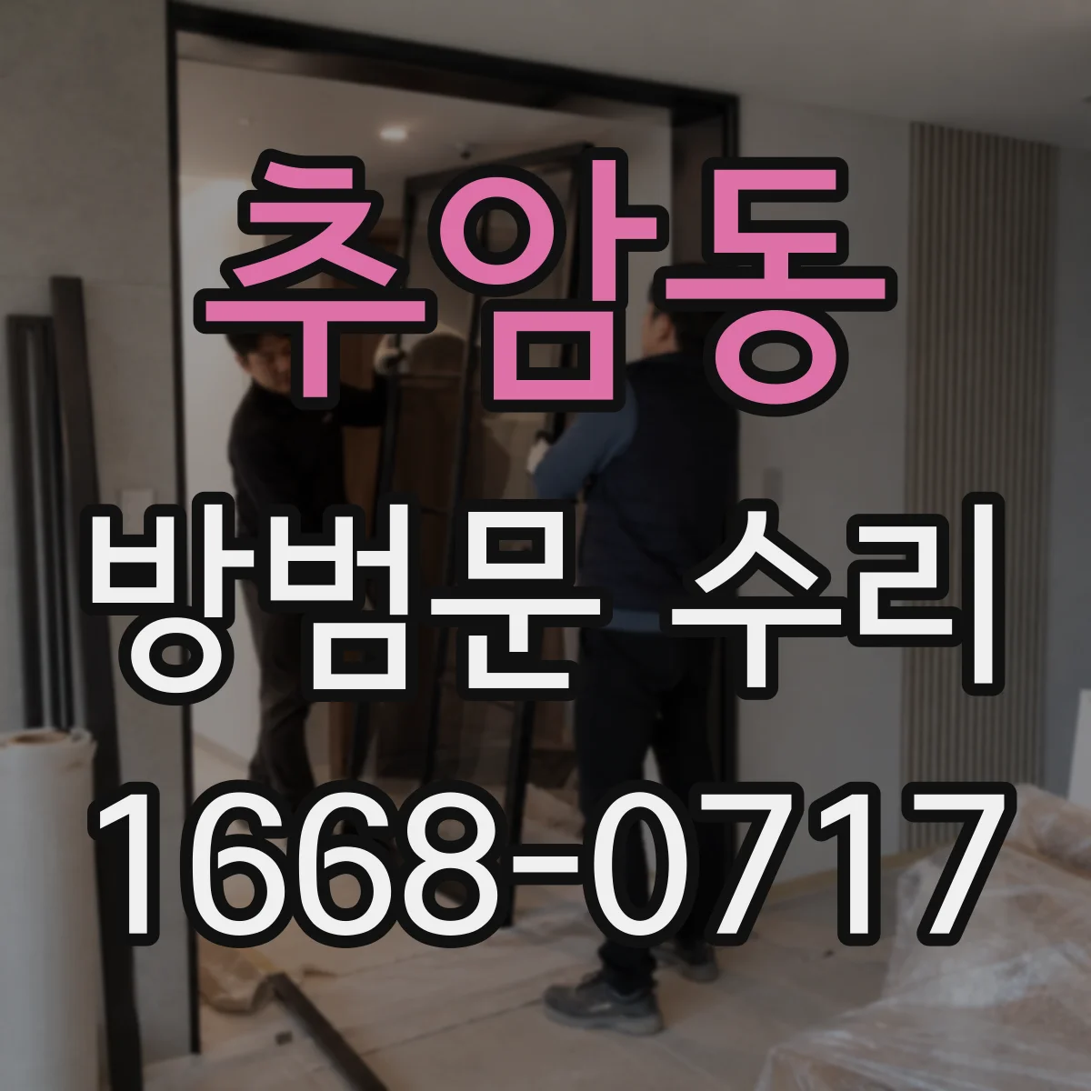 추암동 방범문 수리