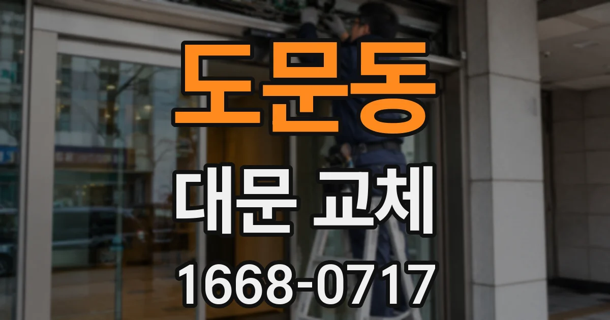 도문동 대문 교체