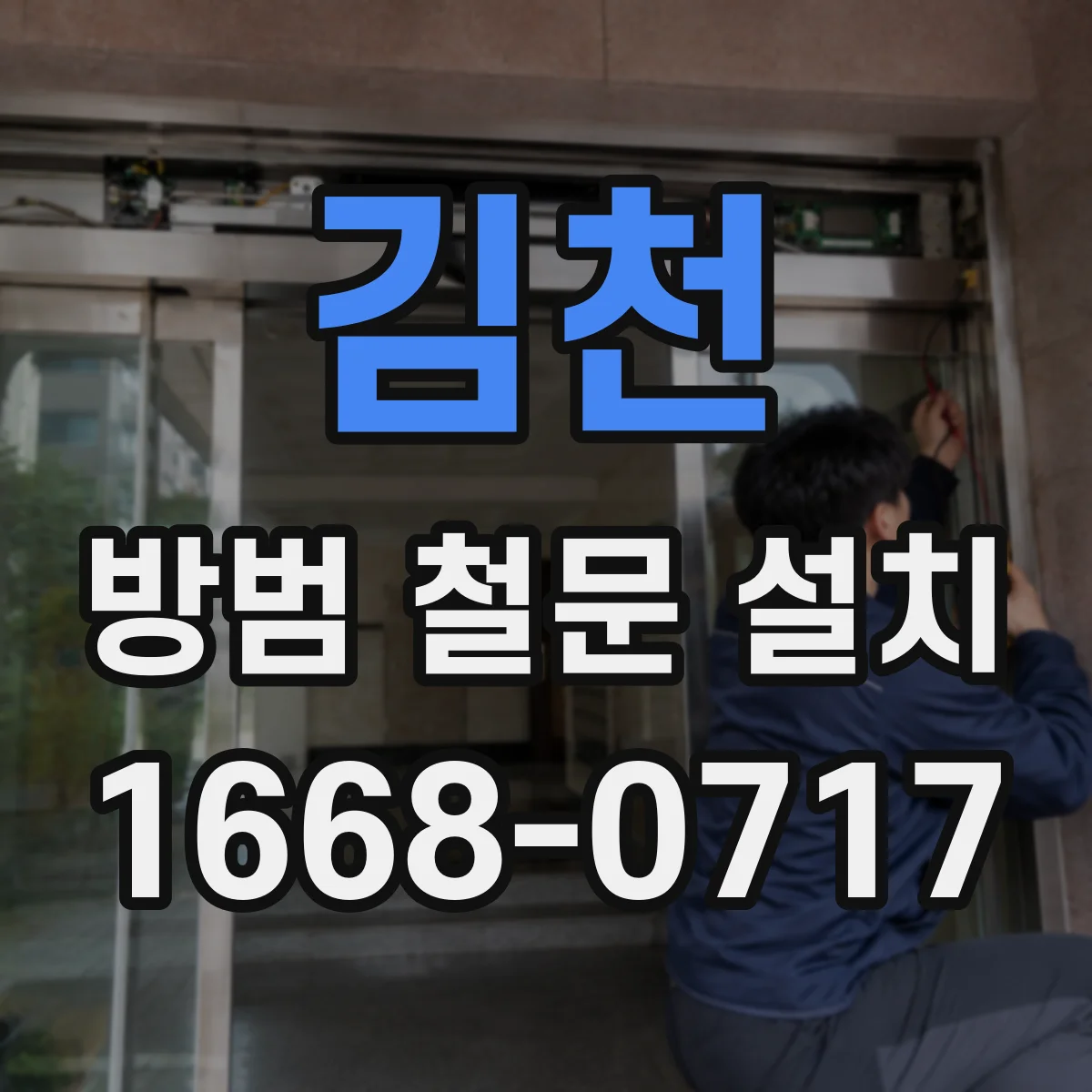 김천 방범 철문 설치 촘촘한 창살과 넓은 시야 사이 선택 기준