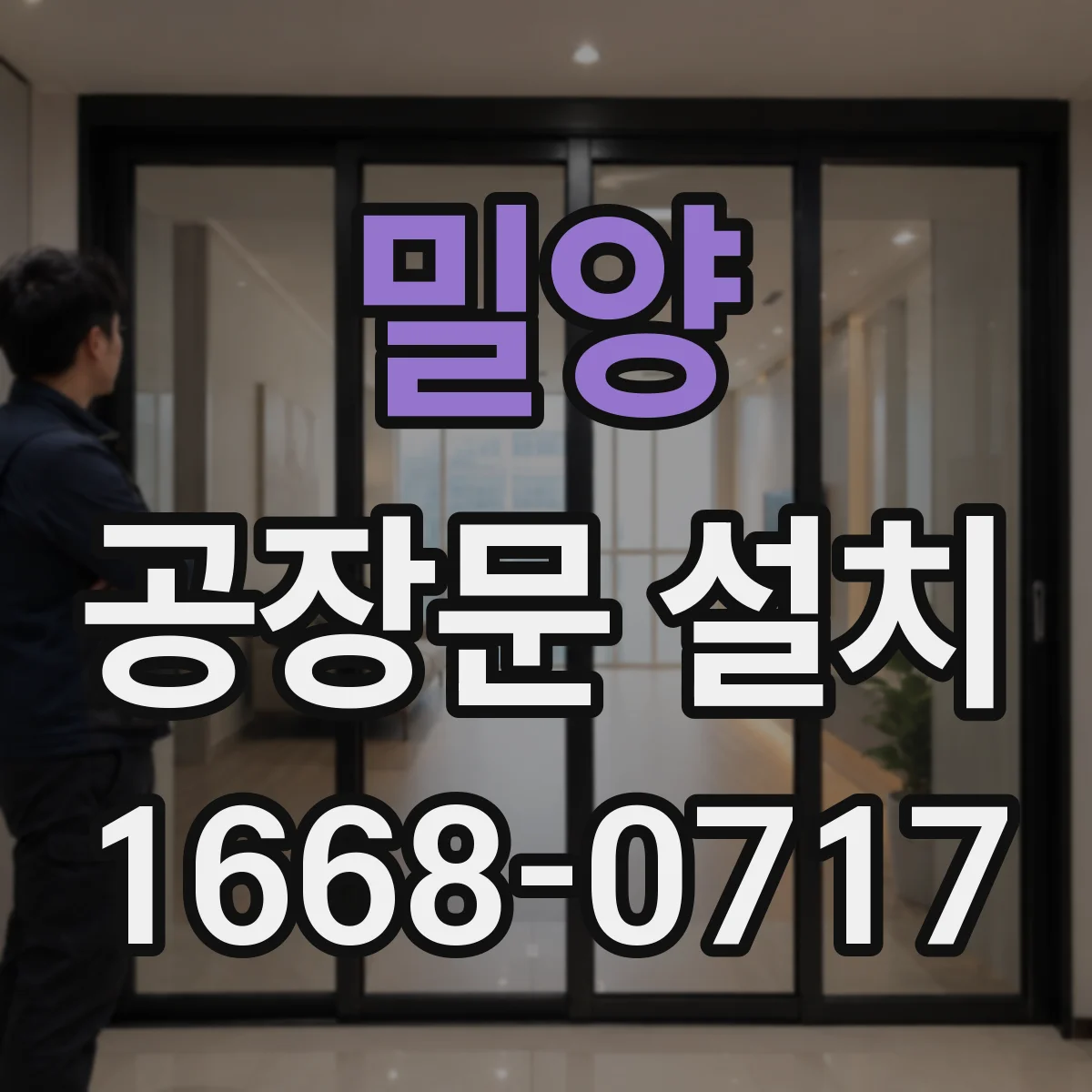밀양 공장문 설치