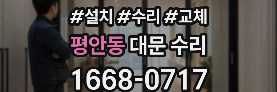 평안동 대문 수리
