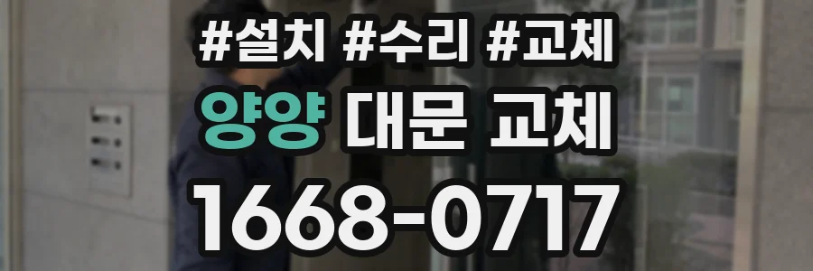 양양 대문 교체