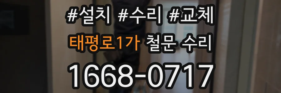 태평로1가 철문 수리