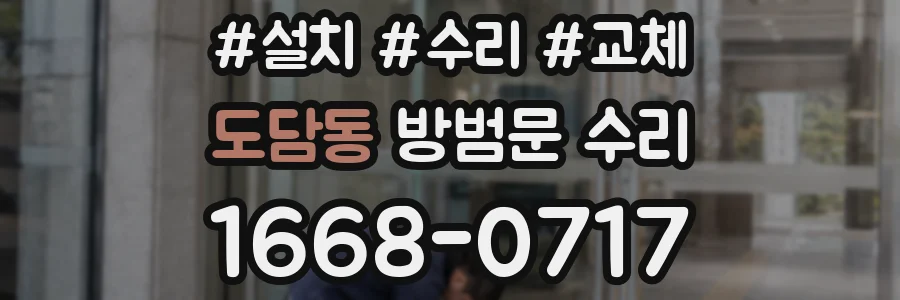 도담동 방범문 수리