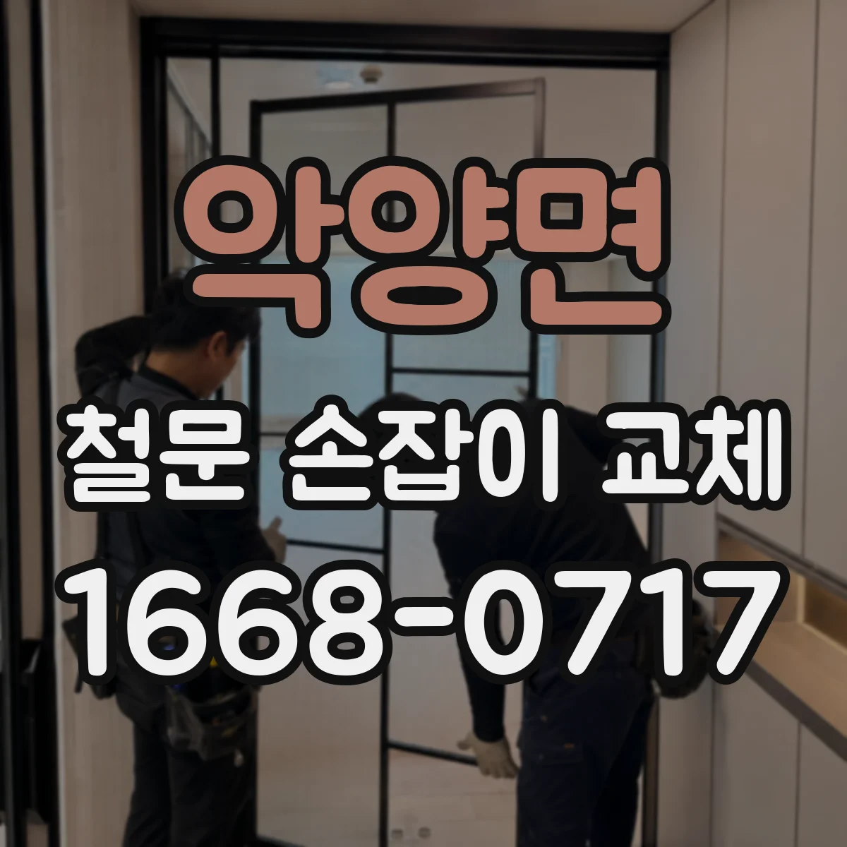 악양면 철문 손잡이 교체