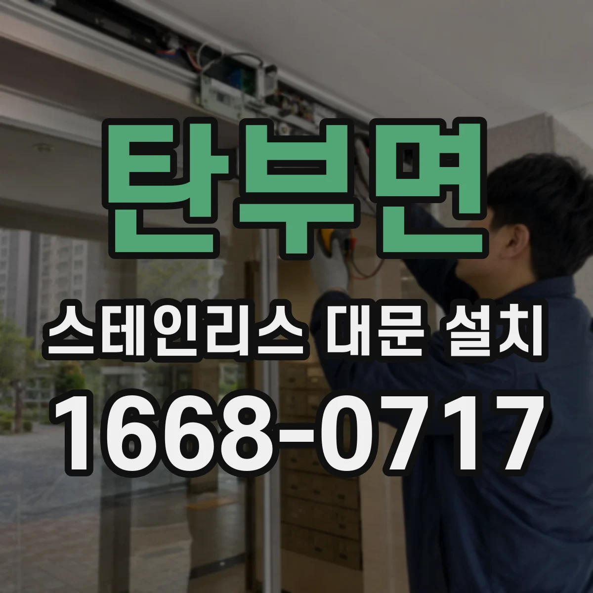 탄부면 스테인리스 대문 설치