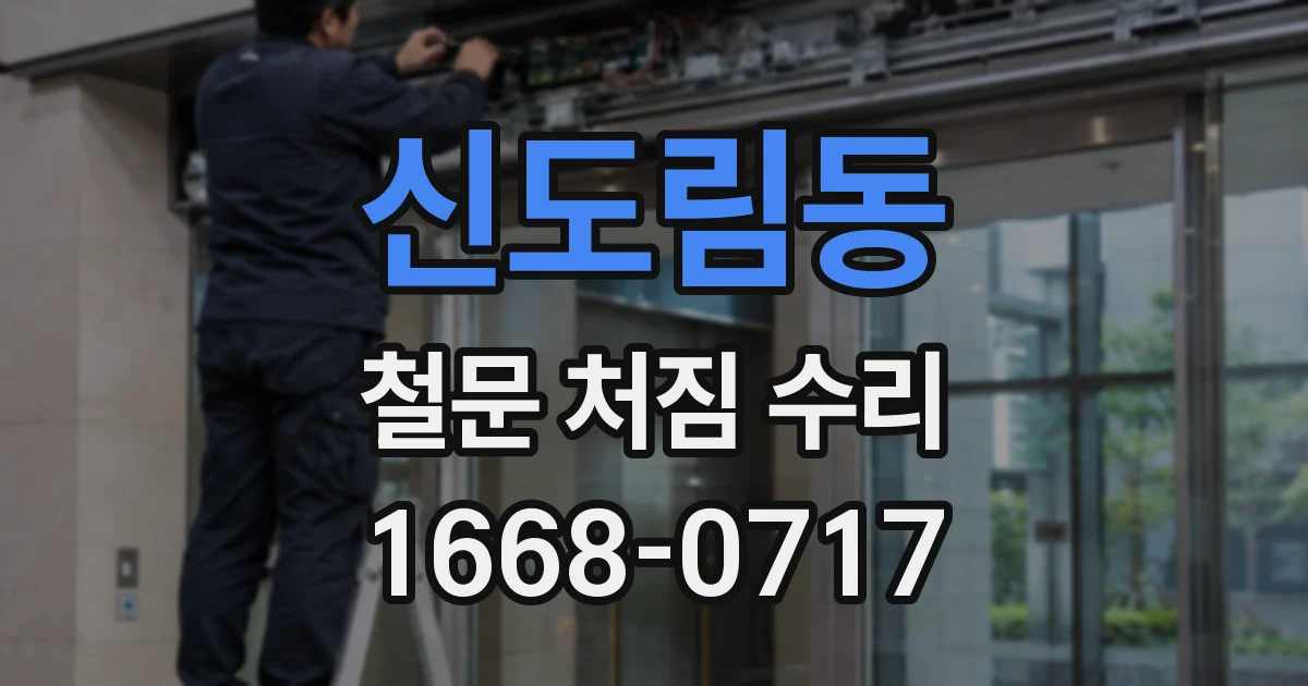 신도림동 철문 처짐 수리
